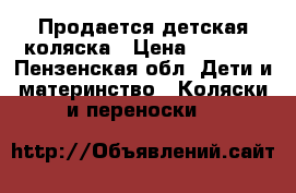 Продается детская коляска › Цена ­ 1 800 - Пензенская обл. Дети и материнство » Коляски и переноски   